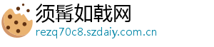 须髯如戟网